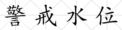 警戒水位