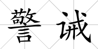 警誡