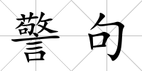 警句