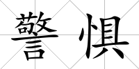 警懼
