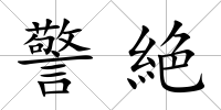 警絶
