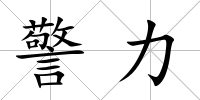 警力