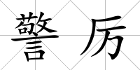 警厲