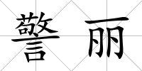 警麗