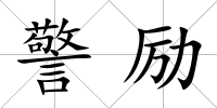 警勵