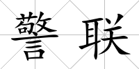 警聯