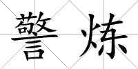警煉