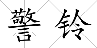 警鈴