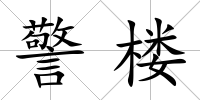 警樓