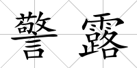 警露