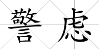 警慮