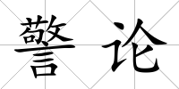 警論