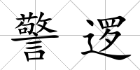 警邏