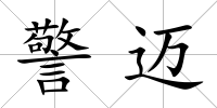 警邁