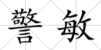 警敏