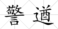 警遒
