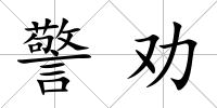 警勸