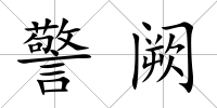 警闕