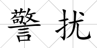 警擾