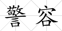 警容