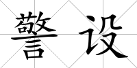 警設