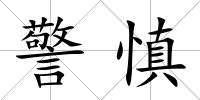 警慎