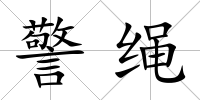 警繩