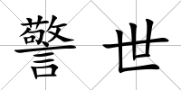 警世