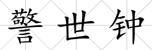 警世鐘