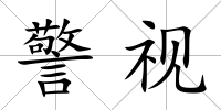 警視