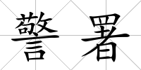 警署