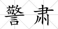 警肅