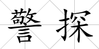 警探