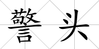 警頭