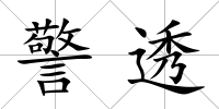 警透