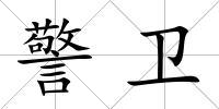 警衛