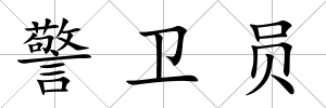 警衛(wèi)員
