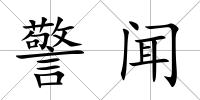 警聞