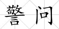 警問