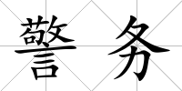 警務