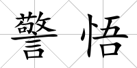 警悟
