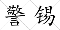 警錫