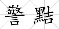 警黠
