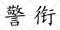 警銜