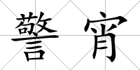警宵