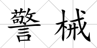 警械