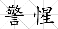 警惺