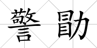 警勖