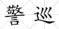 警巡