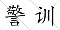 警訓